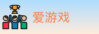 爱游戏 logo